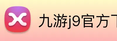 九游j9官方下载 logo